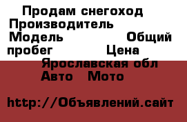 Продам снегоход. › Производитель ­ Yamaha  › Модель ­ VK540EB › Общий пробег ­ 1 320 › Цена ­ 410 000 - Ярославская обл. Авто » Мото   